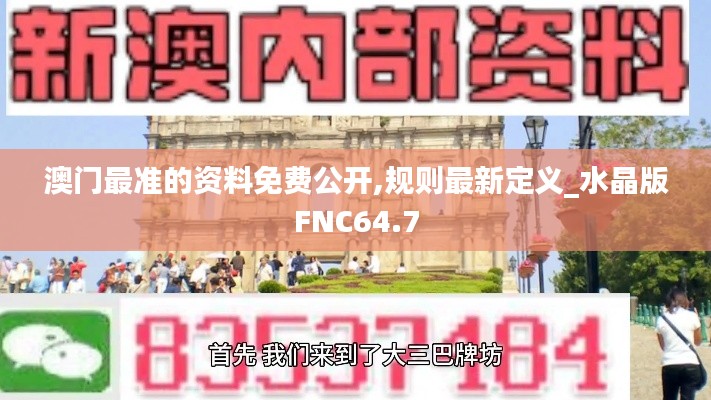 澳门最准的资料免费公开,规则最新定义_水晶版FNC64.7