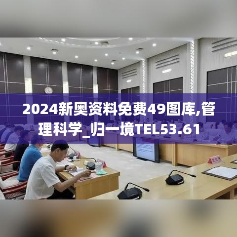 2024新奥资料免费49图库,管理科学_归一境TEL53.61