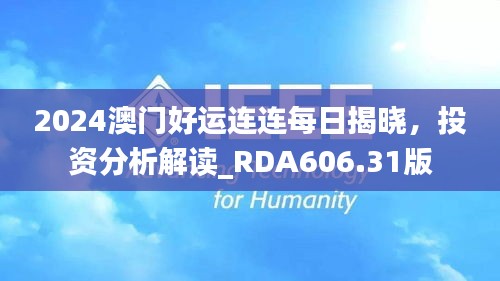 2024澳门好运连连每日揭晓，投资分析解读_RDA606.31版