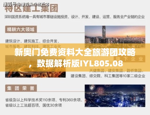 新奥门免费资料大全旅游团攻略，数据解析版IYL805.08