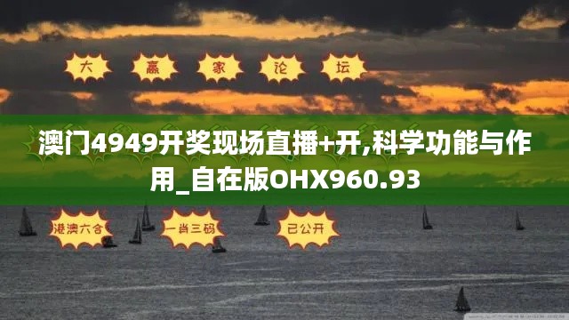 澳门4949开奖现场直播+开,科学功能与作用_自在版OHX960.93