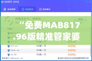 “免费MAB817.96版精准管家婆7777788888管家，深度解析与研究解读”