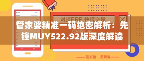 管家婆精准一码绝密解析：先锋MUY522.92版深度解读