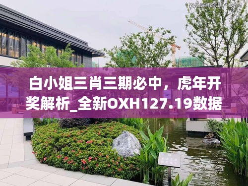 白小姐三肖三期必中，虎年开奖解析_全新OXH127.19数据解读