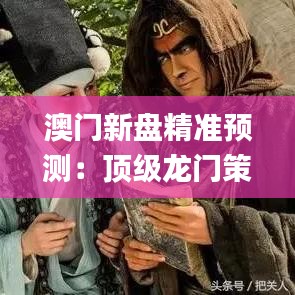 澳门新盘精准预测：顶级龙门策略深度解析_版本HNQ269.97