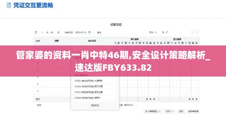 管家婆的资料一肖中特46期,安全设计策略解析_速达版FBY633.82