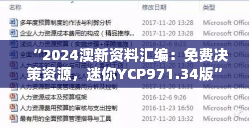 “2024澳新资料汇编：免费决策资源，迷你YCP971.34版”