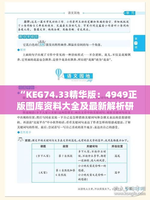 “KEG74.33精华版：4949正版图库资料大全及最新解析研究”