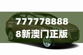 7777788888新澳门正版,图库热门解答_实验版KYV735.92