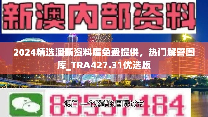 2024精选澳新资料库免费提供，热门解答图库_TRA427.31优选版