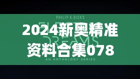 2024新奥精准资料合集078期，精选解读_资源库ZDI561.01