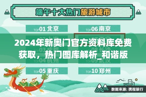 2024年新奥门官方资料库免费获取，热门图库解析_和谐版