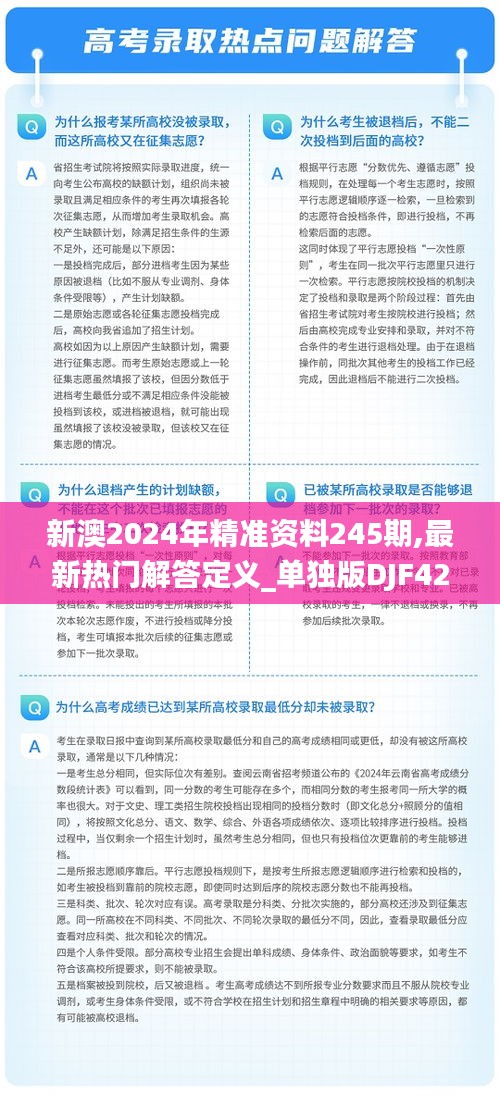 新澳2024年精准资料245期,最新热门解答定义_单独版DJF424.52