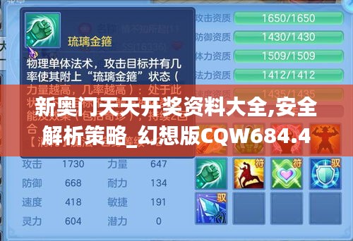 新奥门天天开奖资料大全,安全解析策略_幻想版CQW684.4