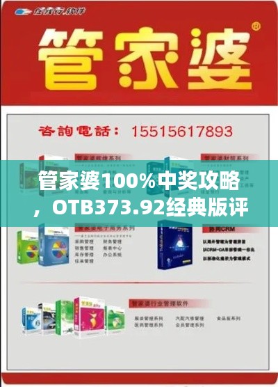 管家婆100%中奖攻略，OTB373.92经典版评测解析