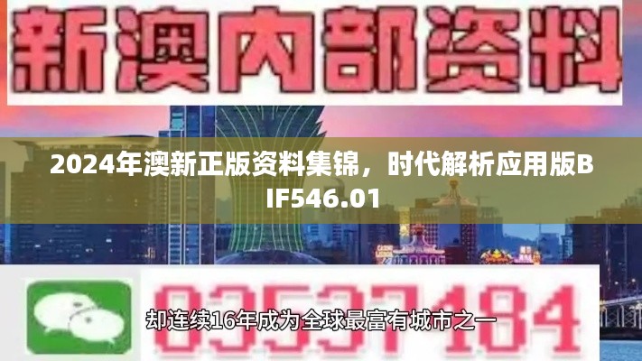 2024年澳新正版资料集锦，时代解析应用版BIF546.01