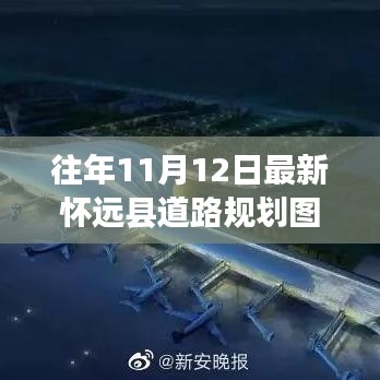 怀远县道路规划图深度解析与观点阐述——最新11月12日规划图揭秘