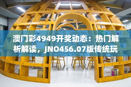 澳门彩4949开奖动态：热门解析解读，JNO456.07版传统玩法揭晓