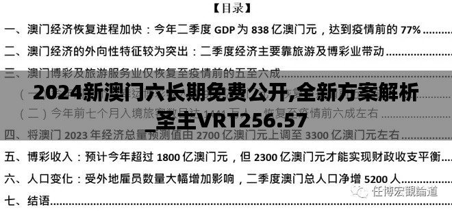 2024新澳门六长期免费公开,全新方案解析_圣主VRT256.57