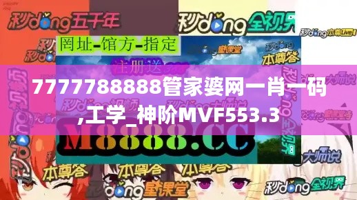 7777788888管家婆网一肖一码,工学_神阶MVF553.3