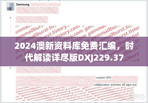 2024澳新资料库免费汇编，时代解读详尽版DXJ229.37