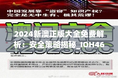 2024新澳正版大全免费解析：安全策略揭秘_IOH467.76版