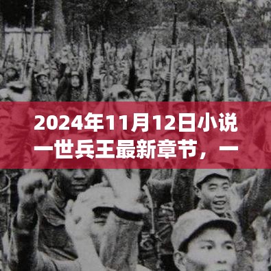 一世兵王荣耀归来，最新章节（2024年11月12日更新）