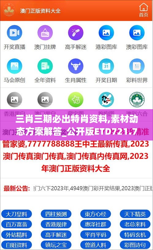 三肖三期必出特肖资料,素材动态方案解答_公开版ETD721.74