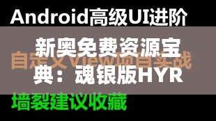 新奥免费资源宝典：魂银版HYR929.21全新解读