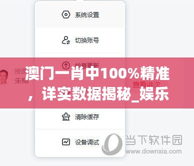 澳门一肖中100%精准，详实数据揭秘_娱乐专区XMA738.54