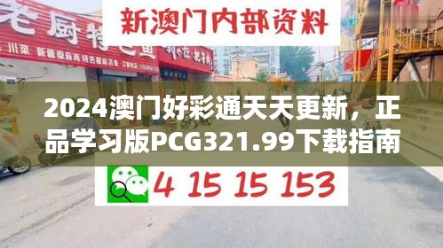 2024澳门好彩通天天更新，正品学习版PCG321.99下载指南