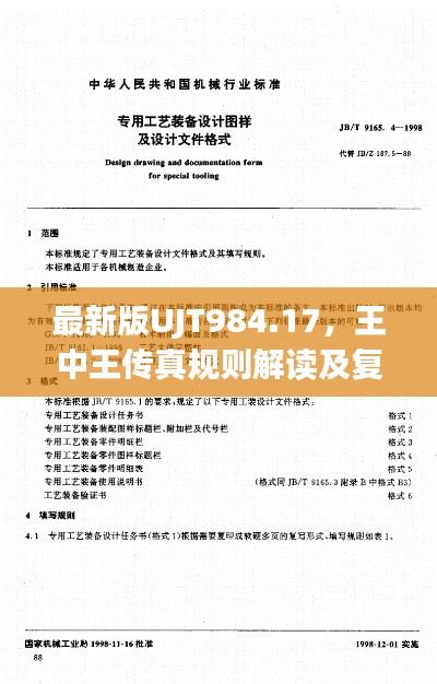 最新版UJT984.17，王中王传真规则解读及复制版