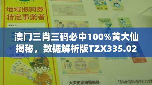 澳门三肖三码必中100%黄大仙揭秘，数据解析版TZX335.02直观展示