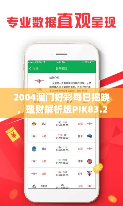 2004澳门好彩每日揭晓，理财解析版PIK83.22热门解读