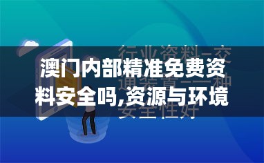 澳门内部精准免费资料安全吗,资源与环境_融元境NYG301.14