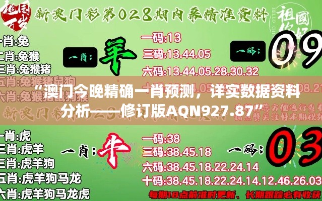 “澳门今晚精确一肖预测，详实数据资料分析——修订版AQN927.87”