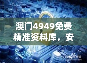 澳门4949免费精准资料库，安全保障策略详解及AWG520.71影音版介绍