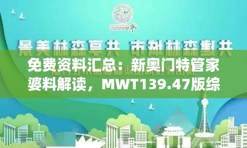 免费资料汇总：新奥门特管家婆料解读，MWT139.47版综合计划剖析