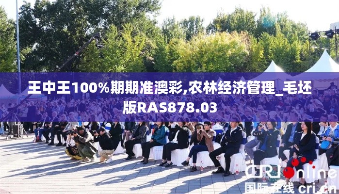 王中王100%期期准澳彩,农林经济管理_毛坯版RAS878.03