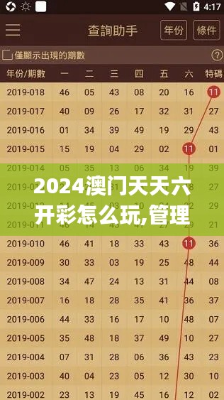 2024澳门天天六开彩怎么玩,管理学_太乙真仙COD147.25