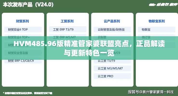HVM485.96版精准管家婆联盟亮点，正品解读与更新特色一览