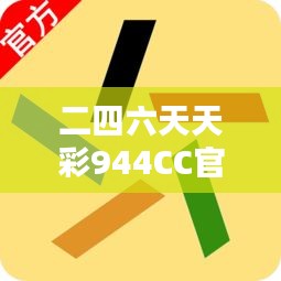 二四六天天彩944CC官方版，安全评估策略方案——TNP670.11娱乐版