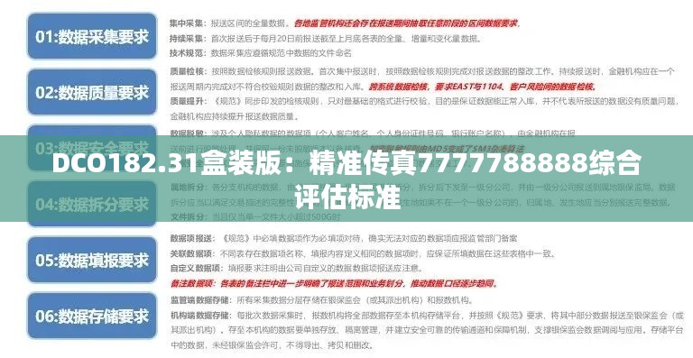 DCO182.31盒装版：精准传真7777788888综合评估标准