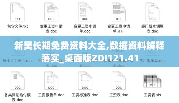 新奥长期免费资料大全,数据资料解释落实_桌面版ZDI121.41