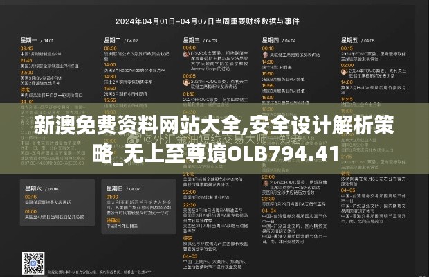 新澳免费资料网站大全,安全设计解析策略_无上至尊境OLB794.41