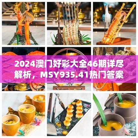 2024澳门好彩大全46期详尽解析，MSY935.41热门答案竞技版