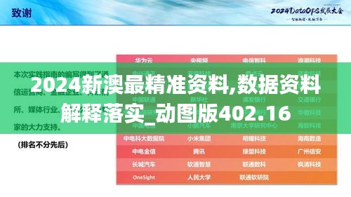 2024新澳最精准资料,数据资料解释落实_动图版402.16