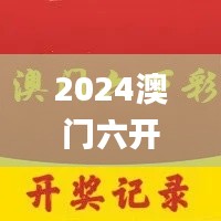 2024澳门六开彩开,素材动态方案解答_动图版ISQ482.78