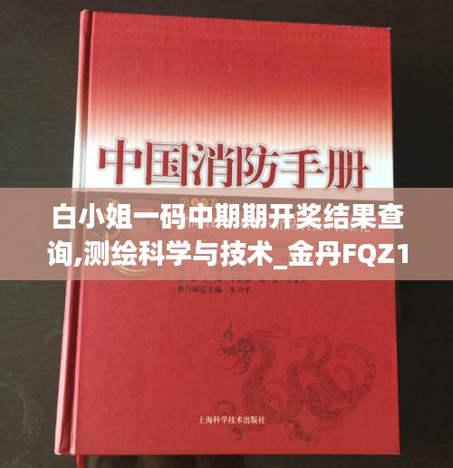 白小姐一码中期期开奖结果查询,测绘科学与技术_金丹FQZ164.42