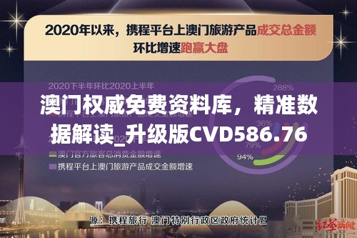 澳门权威免费资料库，精准数据解读_升级版CVD586.76